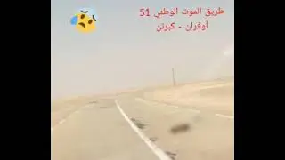 طريق الموت الوطني 51 (أوفران - كبرتن)