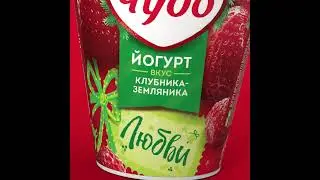 Йогурт Чудо клубника-земляника 2%, 290г