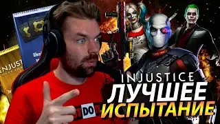 САМОЕ ЛУЧШЕЕ ИСПЫТАНИЕ И ТОПОВЫЕ НАГРАДЫ В ИГРЕ INJUSTICE MOBILE 2021