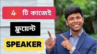 ইংরেজিতে Fluently কথা বলতে প্রতিদিন এই চারটি কাজ করুন