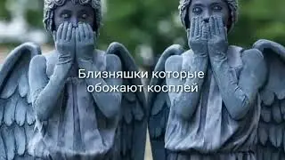 Близняшки которые обожают косплей