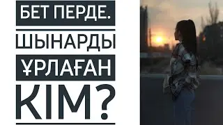 Шынарды ұрлаған кім?@Altin_bosaga