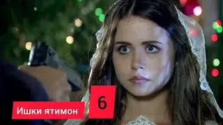 ИШКИ ЯТИМОН | КИСМИ 6 FULL HD