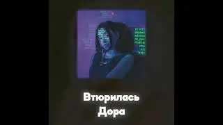 Дора - Втюрилась (Акапелла / Acapella)