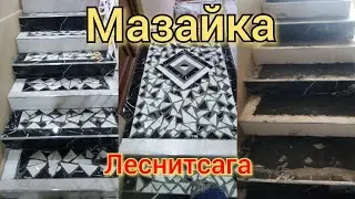 мазайка килиш леснитсани🙂