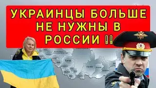 УКРАИНЦЫ В РОССИИ БОЛЬШЕ НЕ НУЖНЫ !! МЫ ЖЕ БРАТЬЯ ??