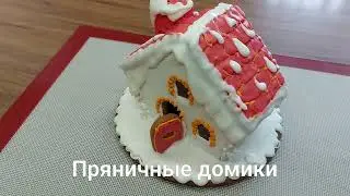 Пряничные домики