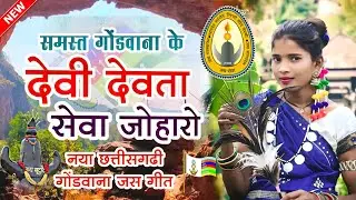 देवी देवता सेवा जोहरो | छत्तीसगढी़ | गोंडवाना जस गीत | बहुत ही सुन्दर | जस गीत 2024