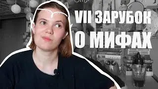 VII ЗАРУБОК НА ПАМЯТЬ О ФОЛЬКЛОРЕ | МИФ ИЛИ РЕАЛЬНОСТЬ? 🔮🌏