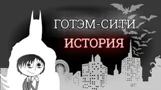 ИСТОРИЯ ГОТЭМ-СИТИ - ЧТО НЕ ТАК С ЭТИМ ГОРОДОМ? (Feat. GEEK SHOW) | Гиковщина