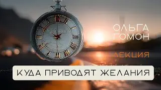 Куда приводят желания.