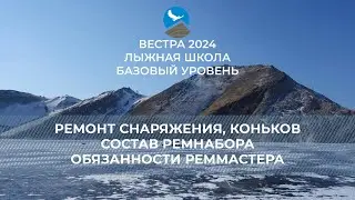 БУ-24 лыжная. Ремонт снаряжения в условиях похода. Ремонт коньков. Состав ремнабора. Реммастер.