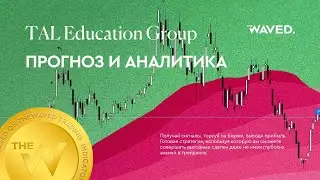 Прогноз цены TAL Education Group (TAL EDUCATION GROUP) на сегодня и 2023 год. Инвестиции в TAL Educa
