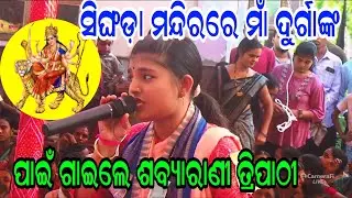 ସିଙ୍ଘଡ଼ା ମନ୍ଦିରରେ ମାଁ ଦୂର୍ଗାଙ୍କ ପାଇଁ ଗାଇଲେ ଶବ୍ୟାରାଣୀ ତ୍ରିପାଠୀ | Sabyarani Tripathi Kirtan |