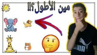 للأذكياء فقط(الجزء الأول) |Brain out
