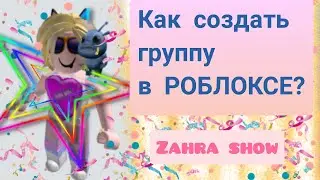 Как создать группу в Роблоксе.  У меня группа zahra show! HOW to create group in Roblox?