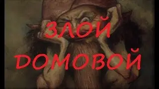 Злой домовой