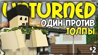 ОДИН ПРОТИВ ТОЛПЫ ТОПЕРОВ I ВЫЖИВАНИЕ НА WASHINGTON В UNTURNED