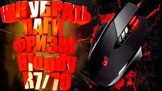 Мышь A4Tech Bloody R7/70 Лагает в OBS,со стримом