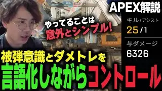 【解説】被弾意識を言語化しながらコントロールプレイしてみた【DTN/MukawakiN】