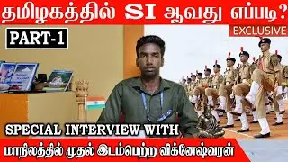 TNUSRB SI EXAM State FIRST | STATE TOPPER PREPARATION STRATEGY  | TIPS AND TRICKS | 