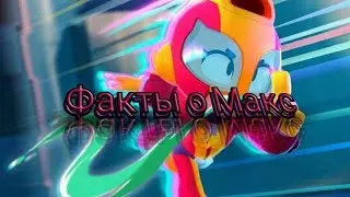 Шокирующие факты о Макс