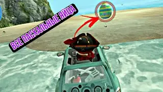 ВСЕ ПАСХАЛЬНЫЕ ЯЙЦА | BEACH BUGGY RACING | ДОСТИЖЕНИЕ