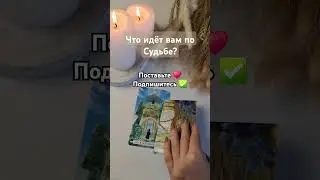 ✨ Что вам идёт по Судьбе? #tarot #таропрогноз #тароонлайн