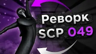 Реворк способностей SCP 049 - Быстрые новости SCP SL!