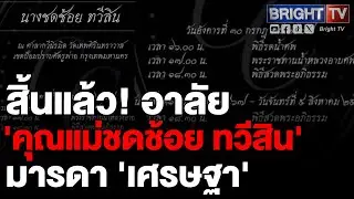 คุณแม่ชดช้อย ทวีสิน มารดา ‘นายกฯ เศรษฐา’ ถึงแก่กรรมอย่างสงบ สวดอภิธรรมวัดเทพศิรินทรฯ 30 ก.ค.– 5 ส.ค.