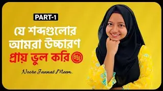 Commonly mispronounced words ✅ Part-1‼️ইংরেজি শব্দের শুদ্ধ উচ্চারণ by Noore Jannat Meem👌