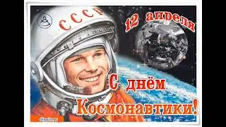 С ДНЁМ КОСМОНАВТИКИ!