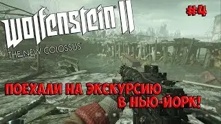 Wolfenstein 2: The New Colossus прохождение на Русском – НЬЮ-ЙОРК! #4