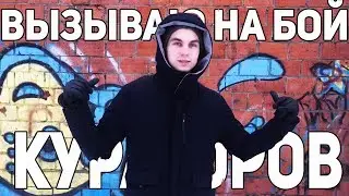 Вызываю на Бой КУРАТОРА Красной Совы / Помогите мне!