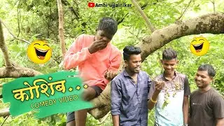 Kosamba😋🌿 | कोसंबा 🍀🍐| Comedy video😂 | #gavrancomedy #funnyvideo #fruits