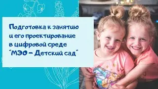 Подготовка к занятию и его проектирование в цифровой среде 