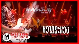 หวาดระแวง - หิน เหล็ก ไฟ Cover by วงมหาซน & เพียว เพียว