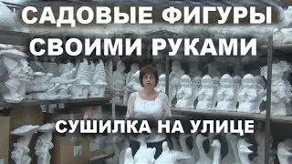 Садовые фигуры своими руками.Сушилка на улице