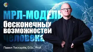 Как РАСКРЫТЬ СВОЙ ПОТЕНЦИАЛ? Модель Мультиролевой Личности / Павел Пискарёв #саморазвитие #мышление