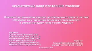 Поварена сіль – помічник сільському господарству