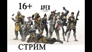 Рейтинг отдыхает и мы тоже/Apex Legends