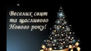 З Новим Роком !