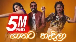 RapZilla-LKM - Ganata Hadila ( සුදූ නුඹ ගානට දැන් හැදිලා ) Official Music Video