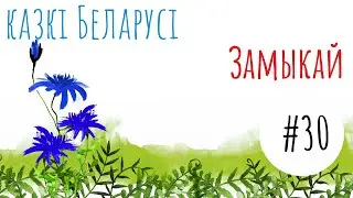 Беларуская народная казка 