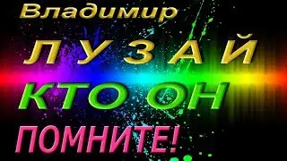 ЛУЗАЙ - МИФЫ и РЕАЛЬНОСТЬ