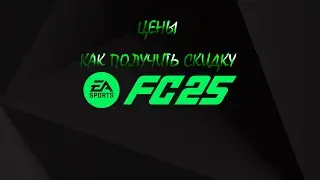 FC25 КАК КУПИТЬ ДЕШЕВЛЕ #ps5 #fc25 #eafc25