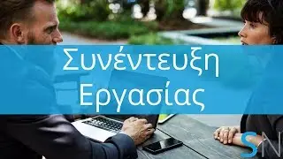 Συνέντευξη για εργασία, συμβουλές #11, NerdCast