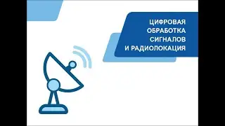 Цифровая обработка сигналов и радиолокация