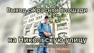 Прогулка по Никольской улице