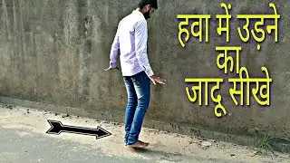हवा में उड़ने का जादू सीखे || Levitation magic trick revealed in Hindi